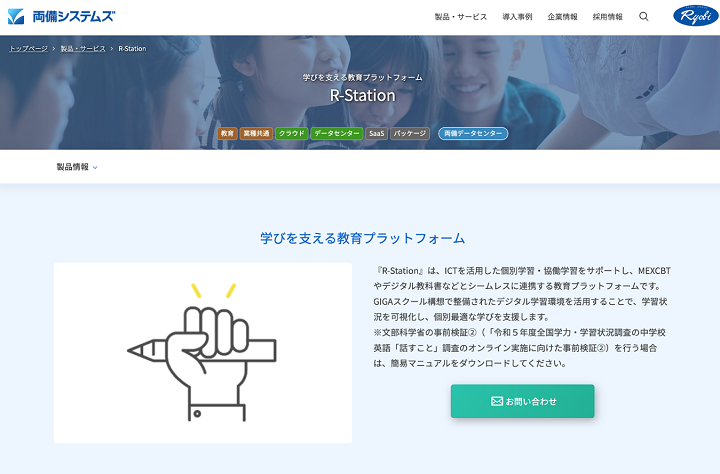 両備システムズ「R-Station」のHPキャプチャ画像