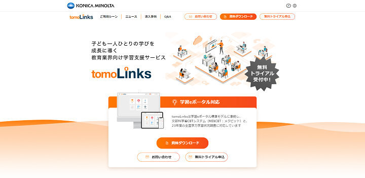 コニカミノルタ株式会社「tomoLinks」のHPキャプチャ画像